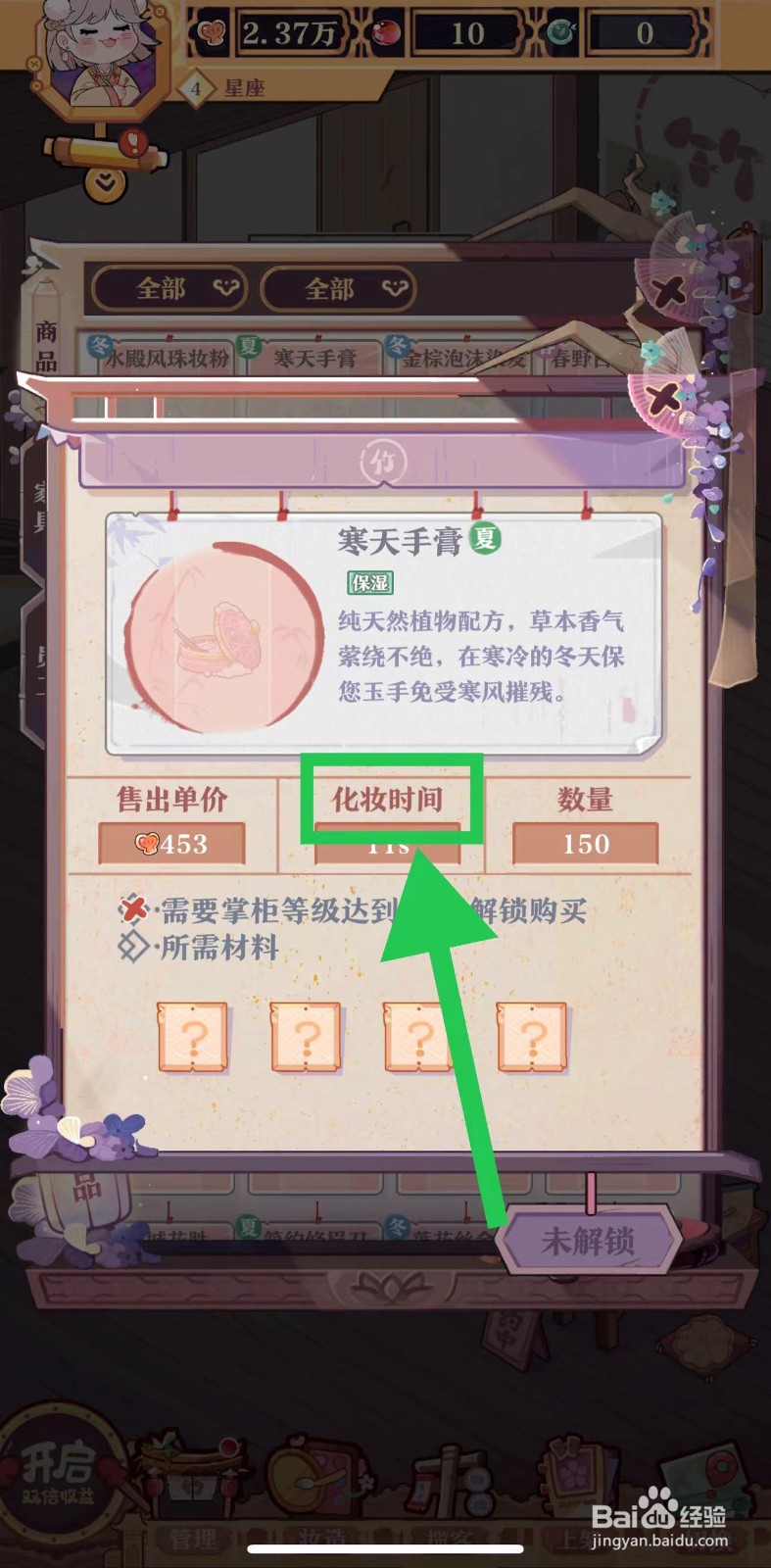 竹马胭脂铺怎么查看寒天手膏的化妆时间