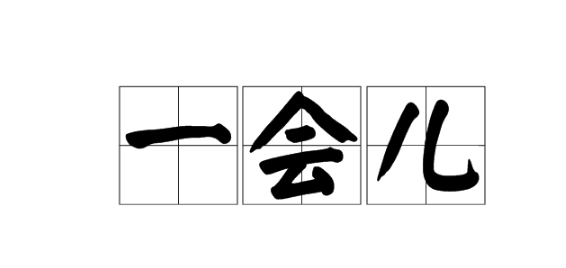 放学了我一会儿一会儿怎么填