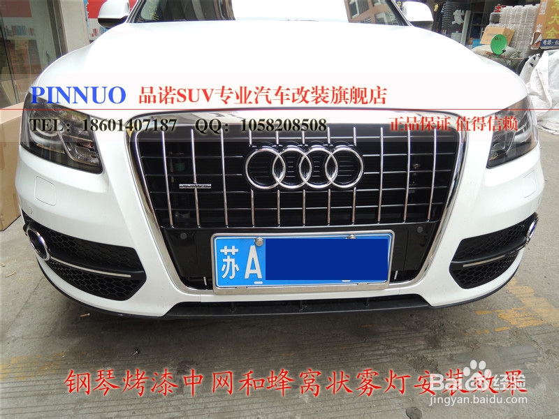 奥迪Q5改装，钢琴烤漆中网，蜂窝状雾灯-品诺