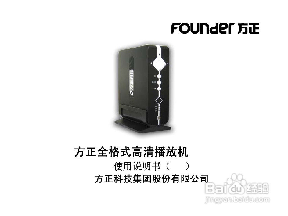 方正G230全格式高清播放机说明书:[1]