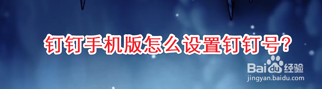 钉钉手机版怎么设置钉钉号