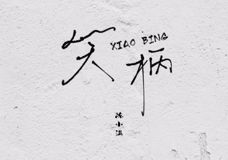 笑柄这首歌的寓意是什么
