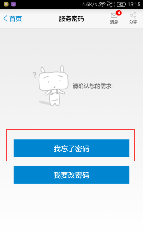 手机服务密码忘了。。 要怎么改