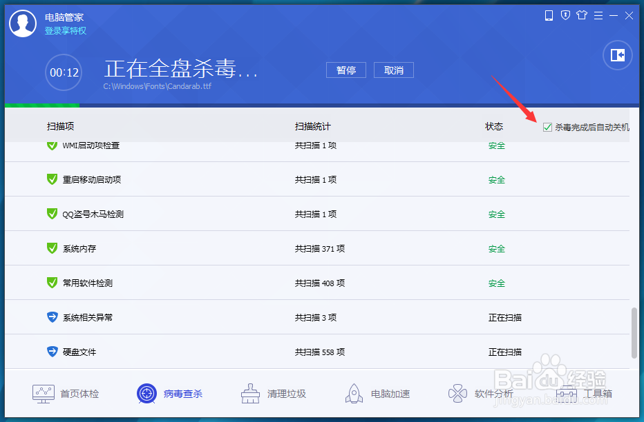 电脑管家怎么杀完毒后自动关机