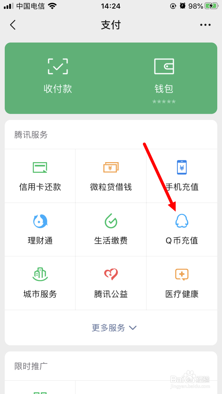 如何通过微信充值Q币