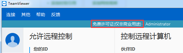 教你五步把TeamViewer到期后变为免费版