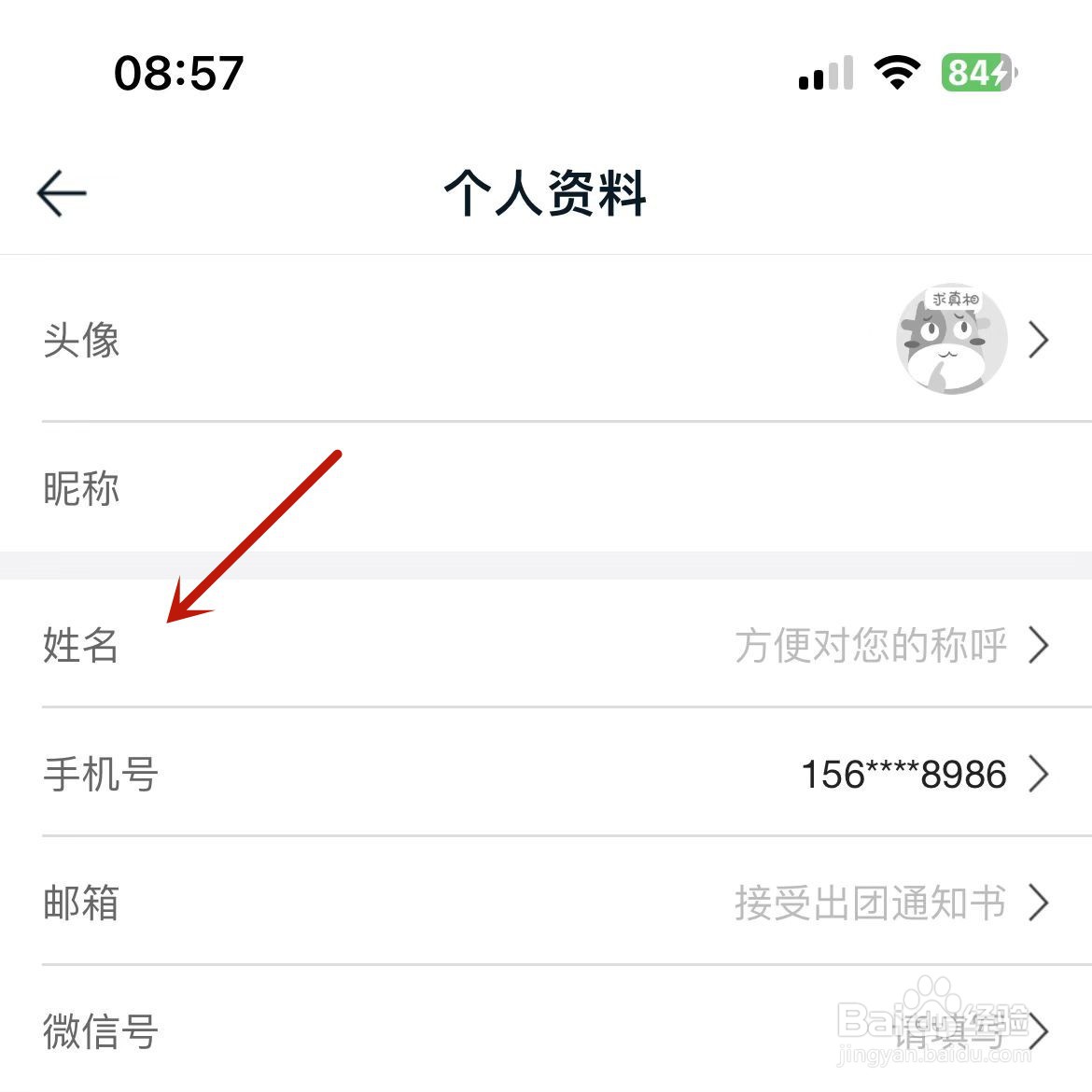途牛旅游App在哪添加自己姓名