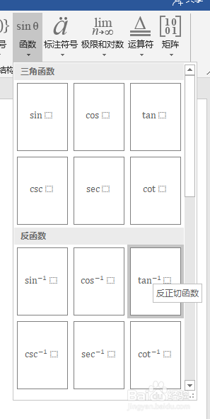如何在word中插入反正切函数