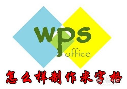 wps2019怎么制作米字格 wps米字格如何制作