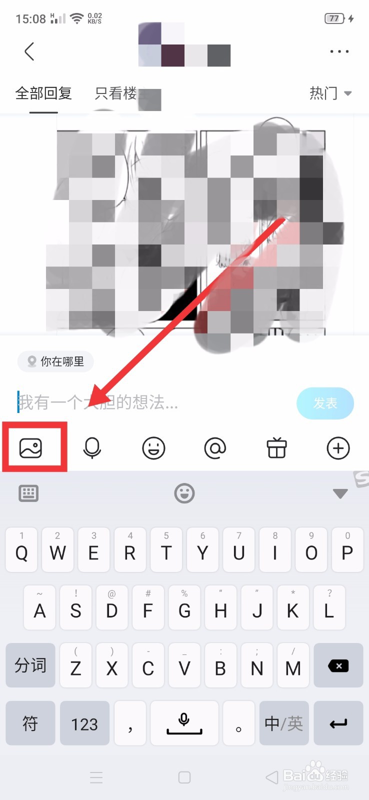 如何在“百度贴吧”发送“没有水印的原图”？？