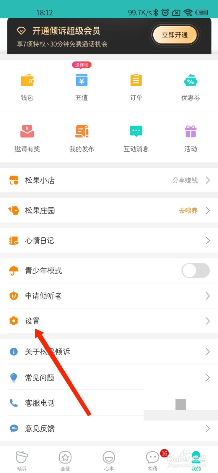 松果倾诉APP个人微信在哪关联
