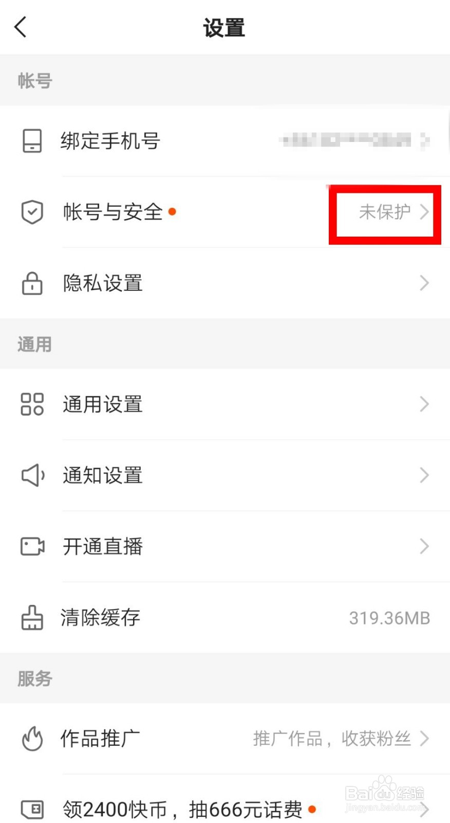快手极速版如何开启账号登录保护？