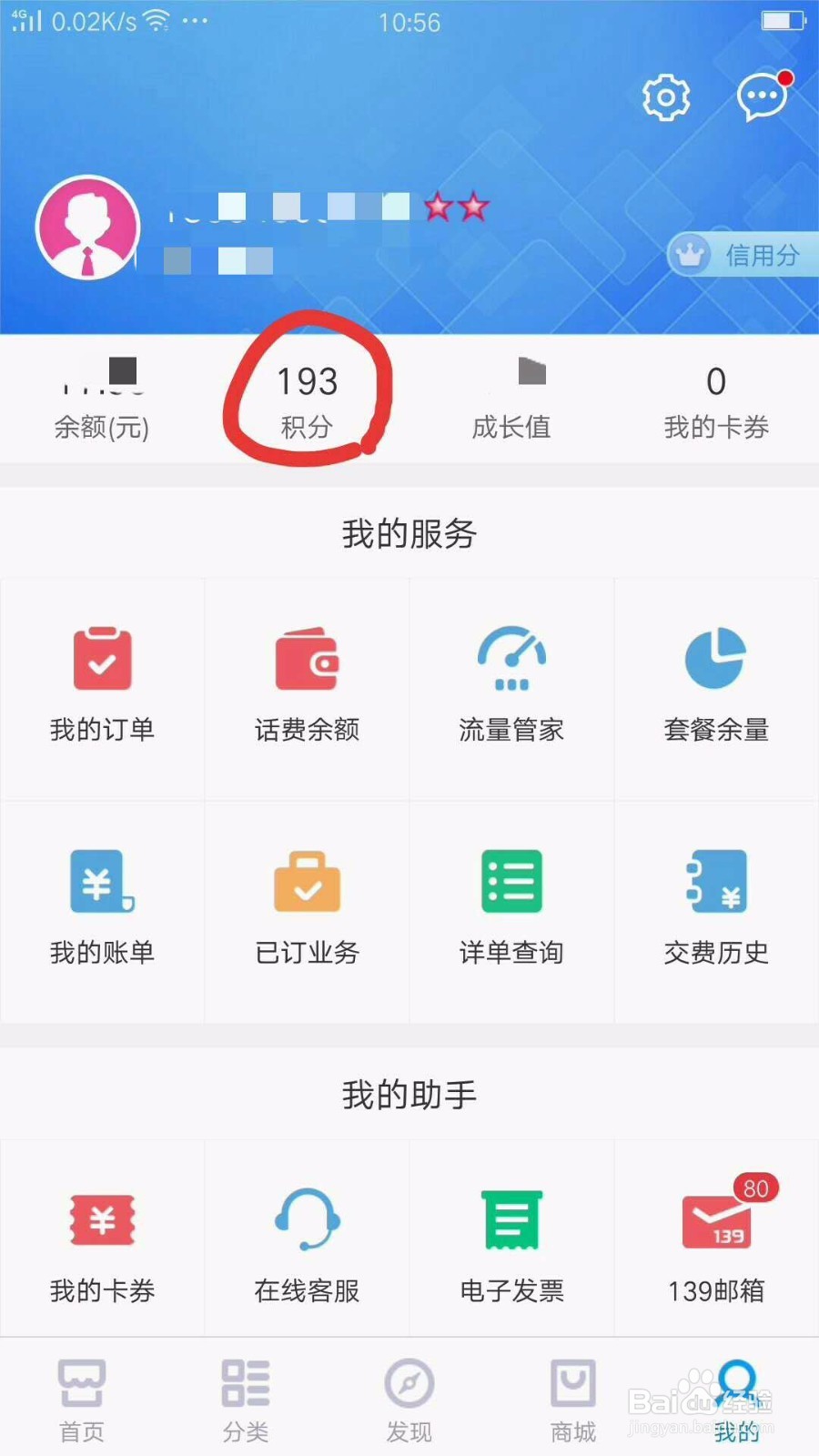 怎样查询/兑换移动话费