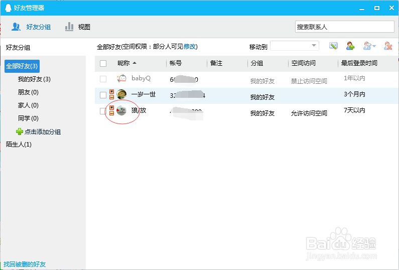 QQ如何设置隐私对好友的权限