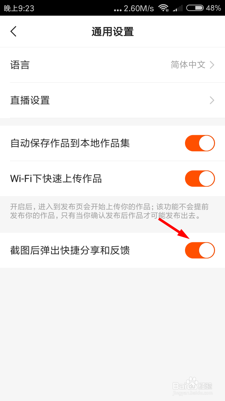 快手怎么关闭截图分享？