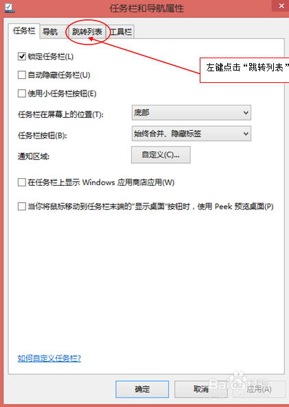 任务栏如何去掉跳转列表的最近打开项