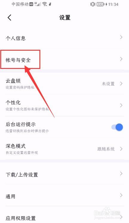 迅雷App如何绑定微信号