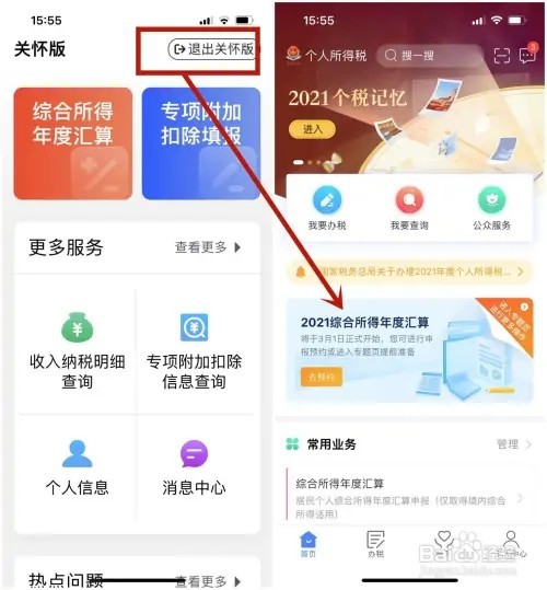 个人所得税“关怀版”如何启用