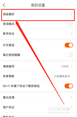 必阅小说用户如何修改阅读偏好