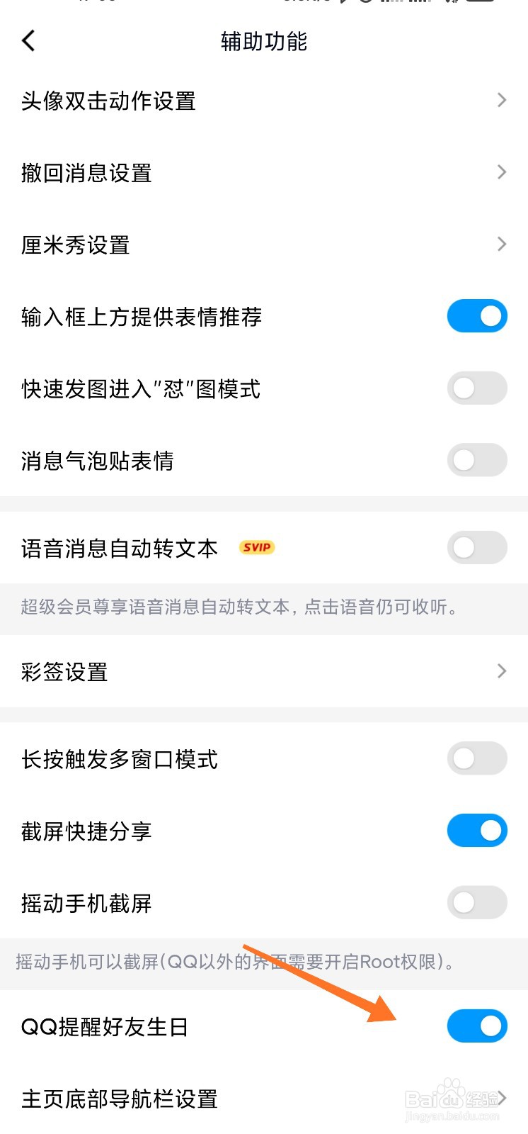 QQ好友生日提醒消息如何开启