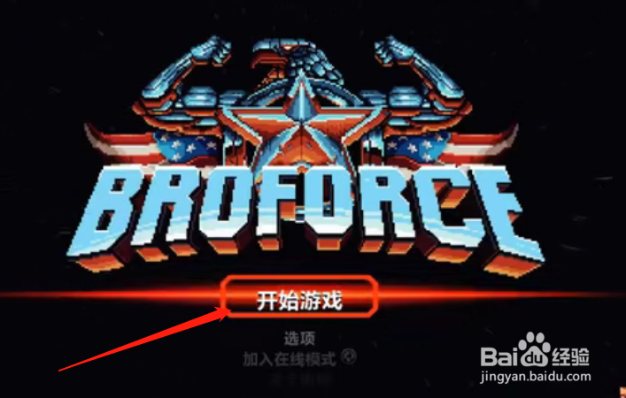 broforce攻略#校园分享#