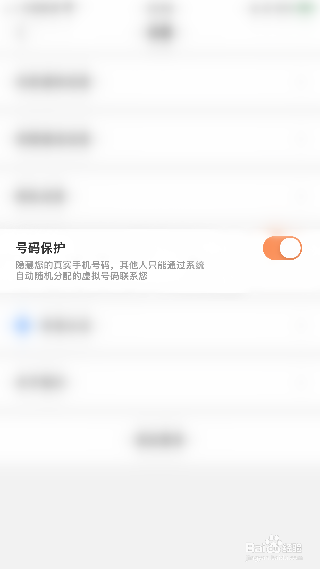 如何开启租玩号码保护