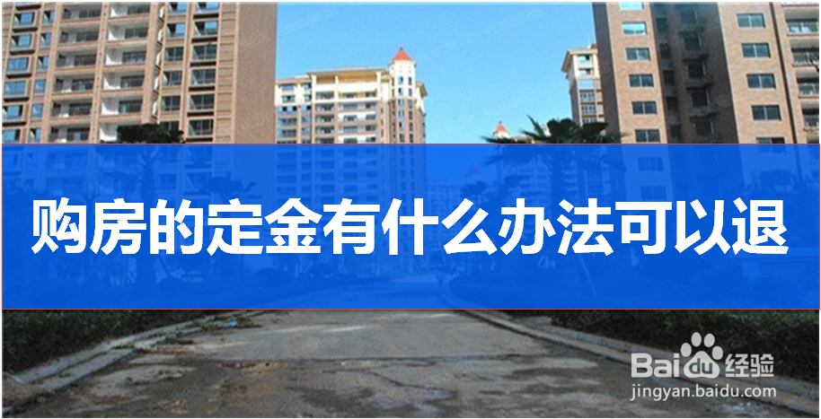 购房的定金有什么办法可以退