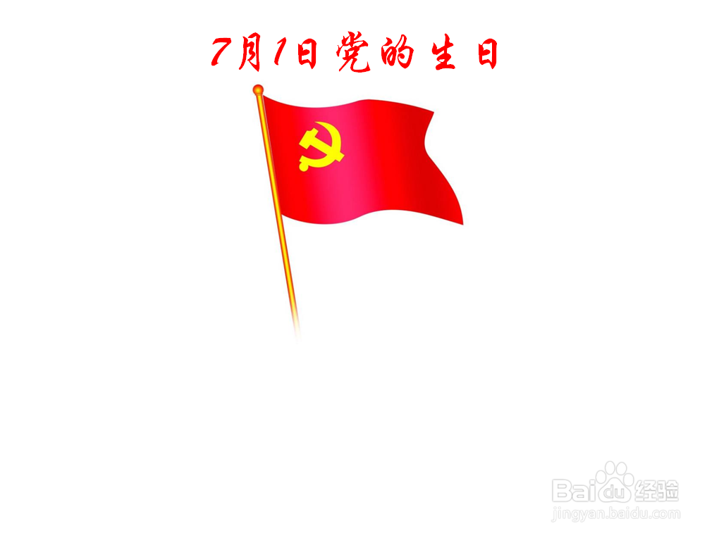 7月1日党的生日手抄报内容