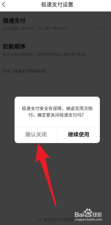 美团如何关闭极速扣款