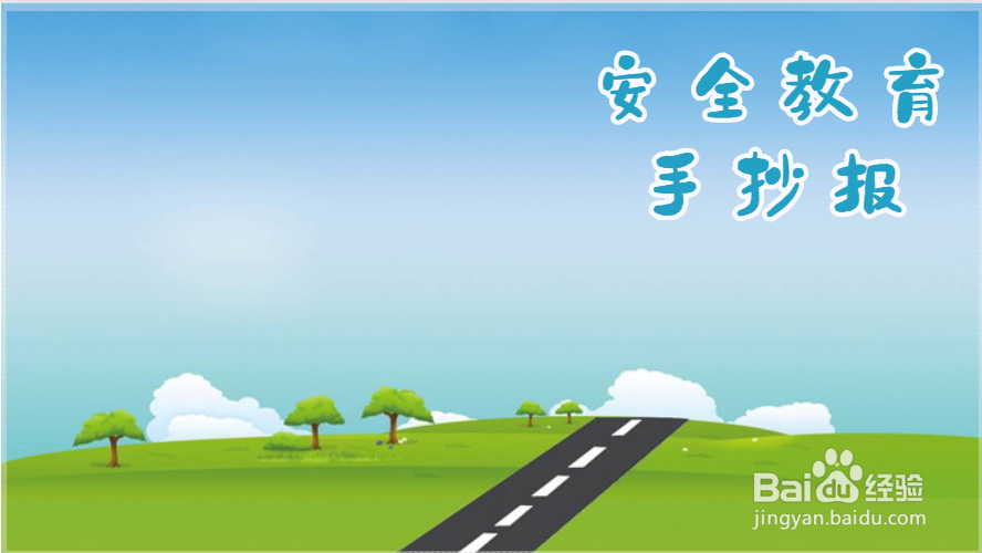 安全教育手抄报图片