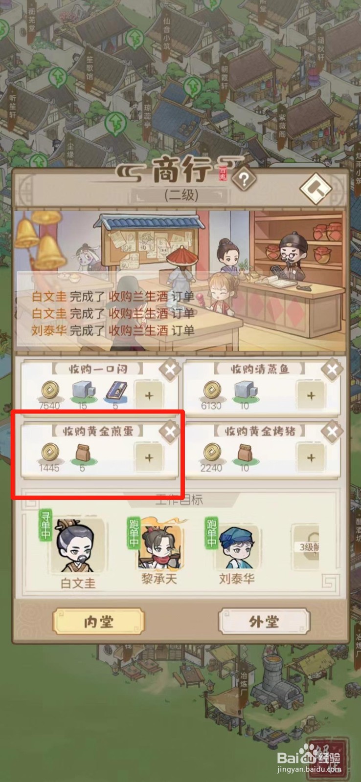 解忧小村落商行如何收购黄金煎蛋