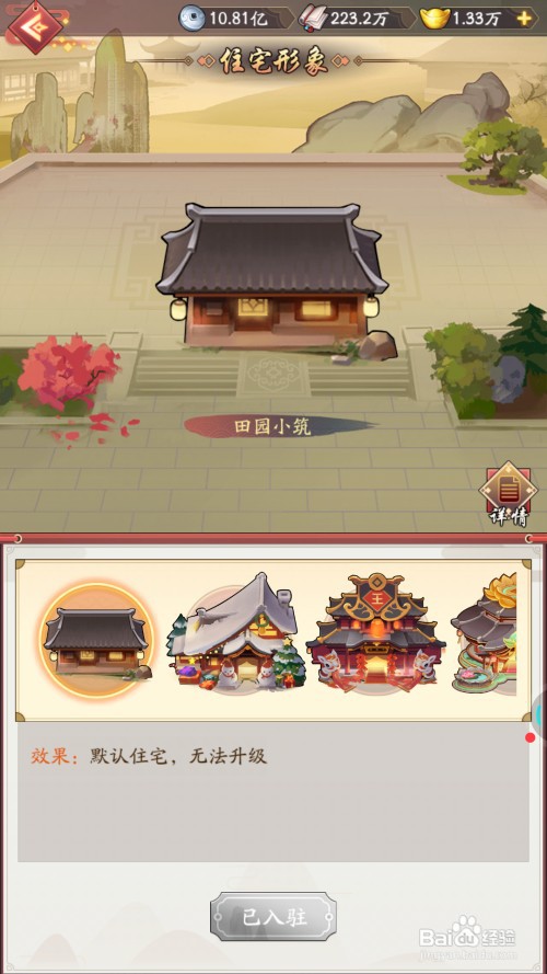 我是大东家中怎么查看《田园小筑》