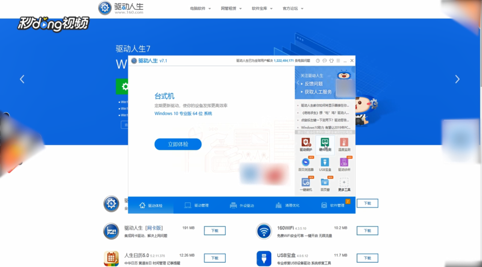 如何使用驱动人生检测电脑硬件配置