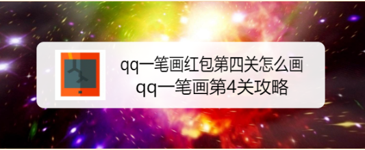 qq一笔画红包第四关怎么画，qq一笔画第4关攻略