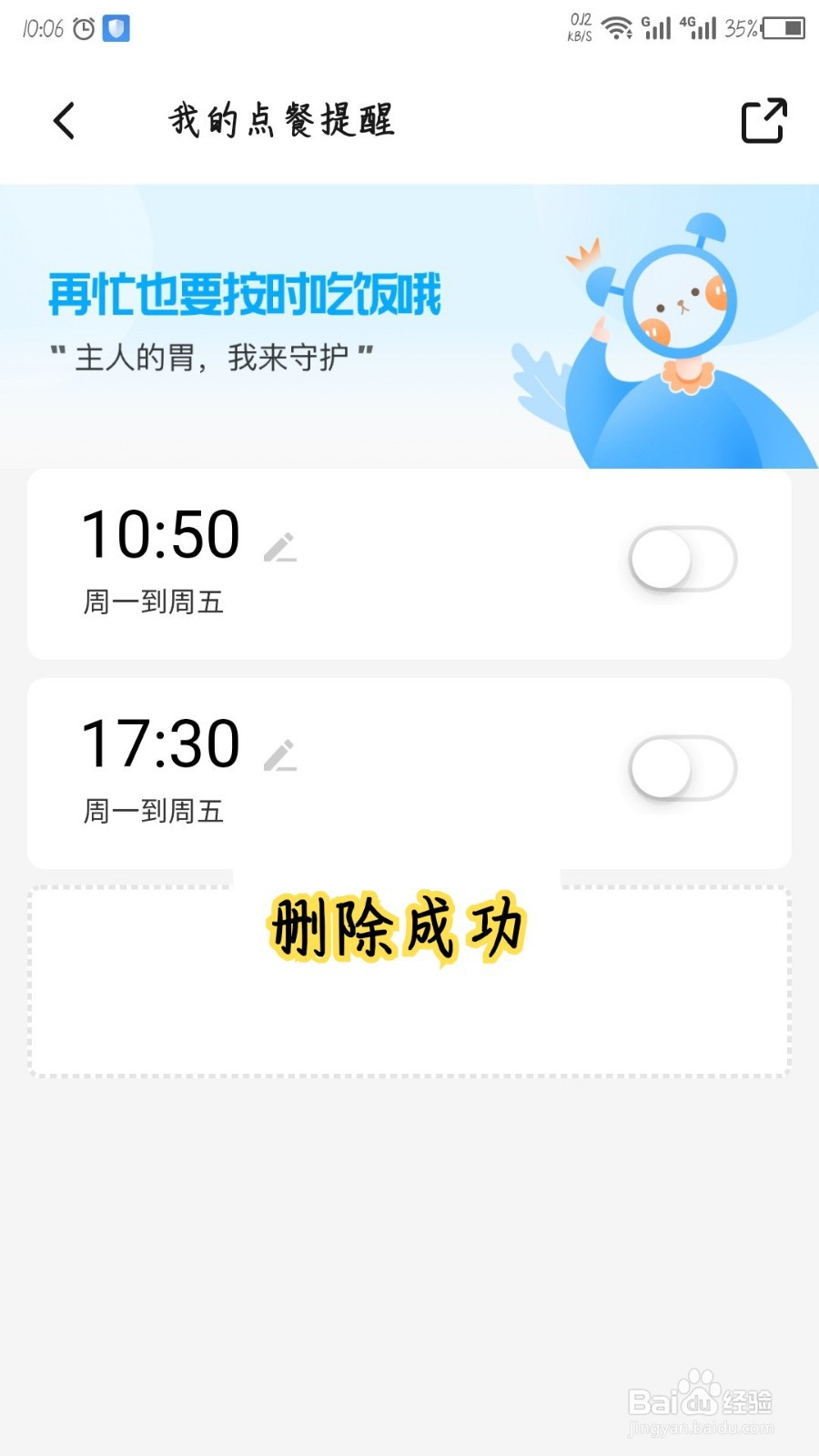 饿了么怎么删除点餐提醒