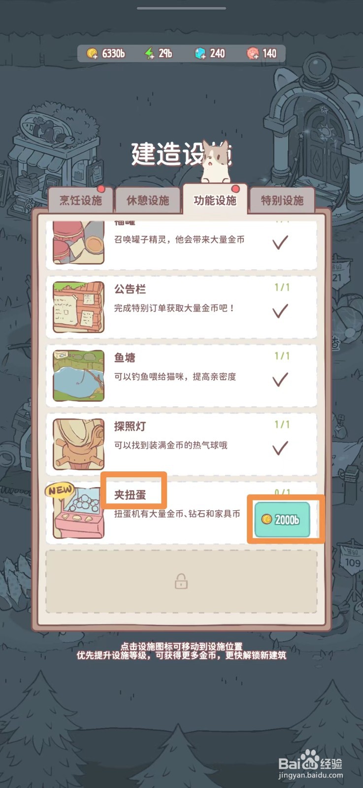 猫咪和汤怎么建造夹扭蛋