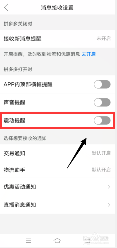 拼多多app怎么关闭震动提醒