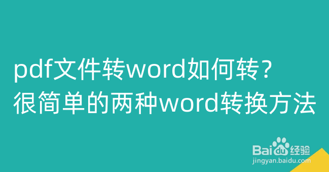 PDF怎么免费转换成Word?一些很好用的方法