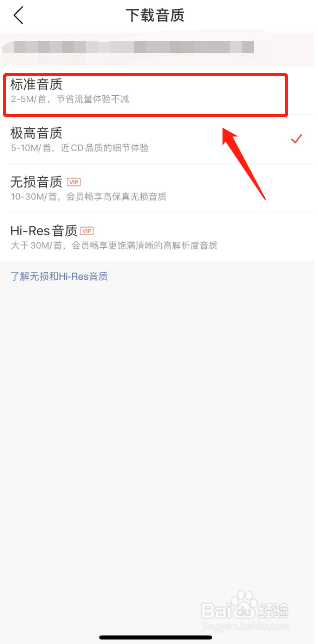 网易云音乐如何设置下载音质为标准音质