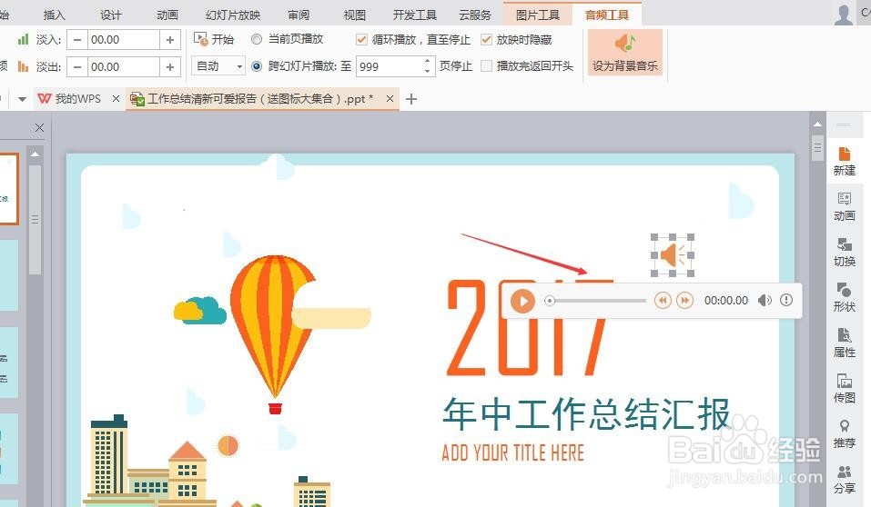 WPS演示ppt怎么插入背景音乐？