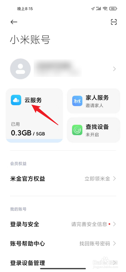 小米相册云空间不足怎么升级