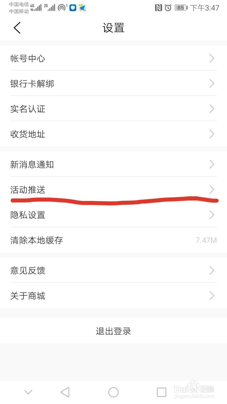 如何关闭华为商城的活动推送？
