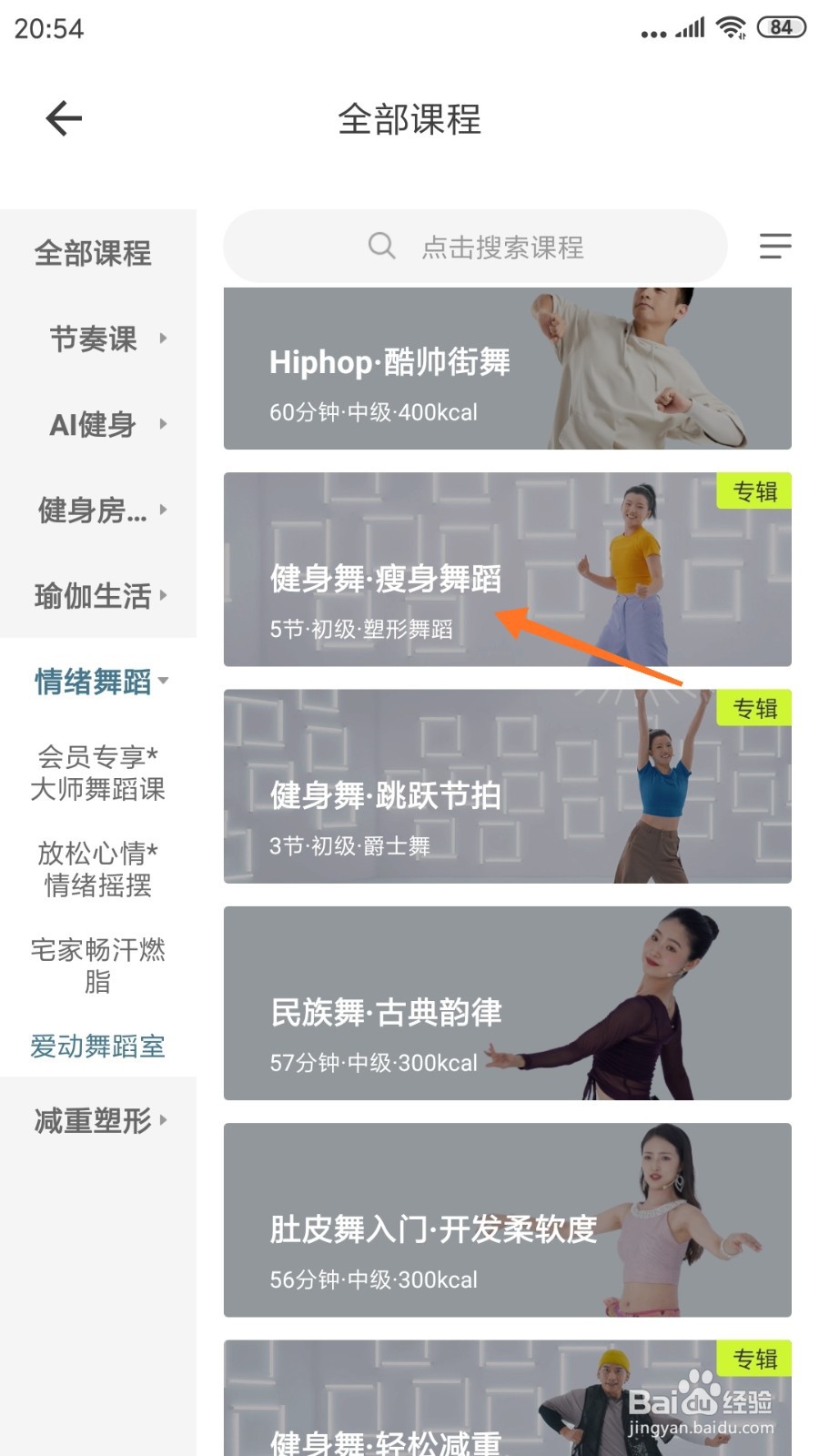 爱动健身中哪里查看瘦身舞蹈