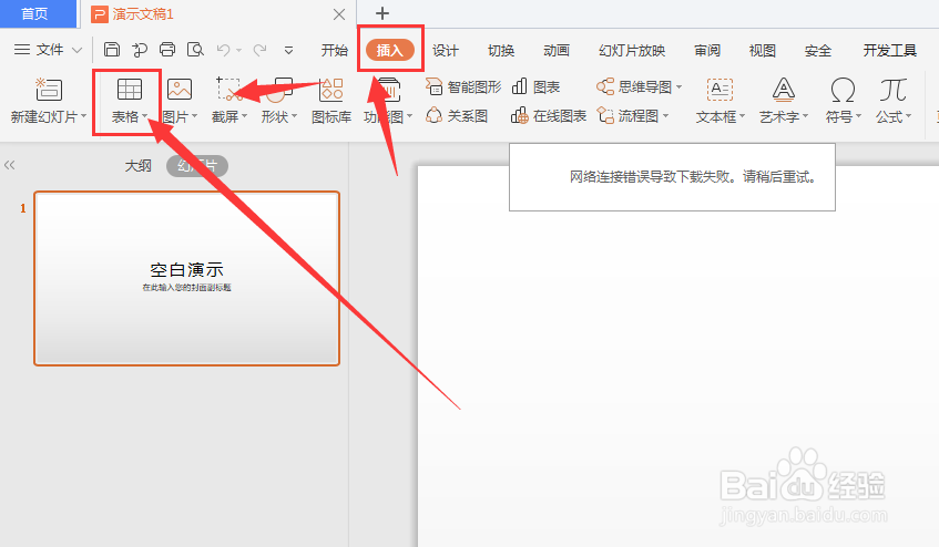 WPS幻灯片中如何制作虚线表格