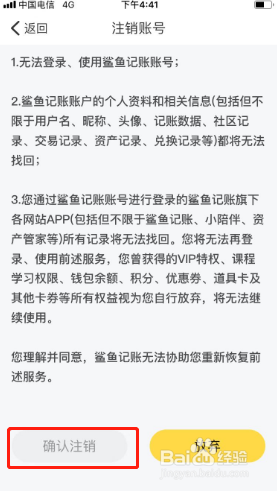 鲨鱼记账如何注销账号