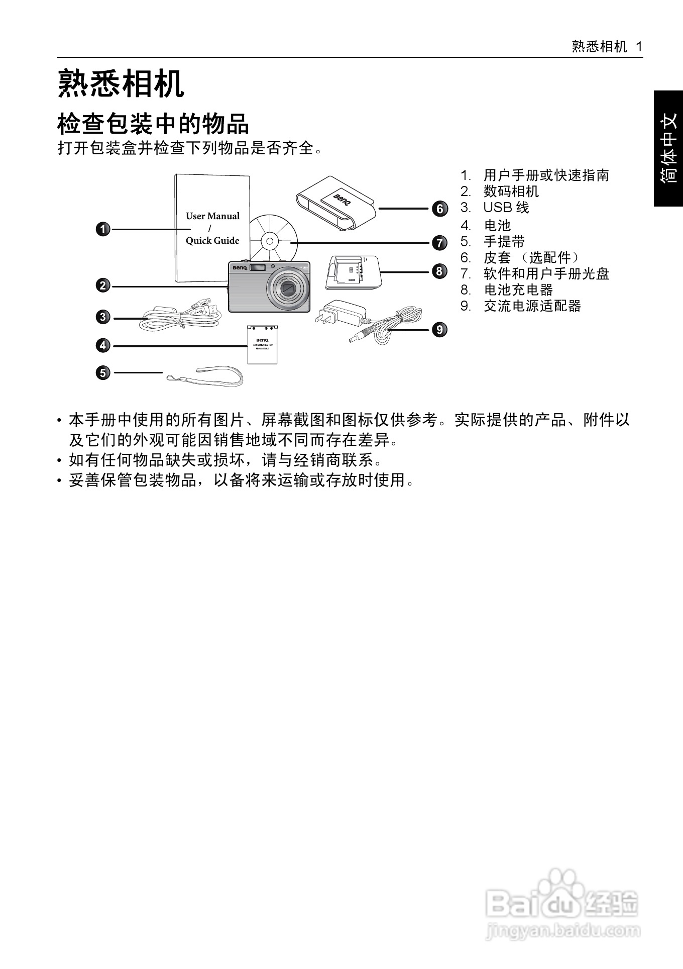 明基E1430数码相机使用说明书:[1]