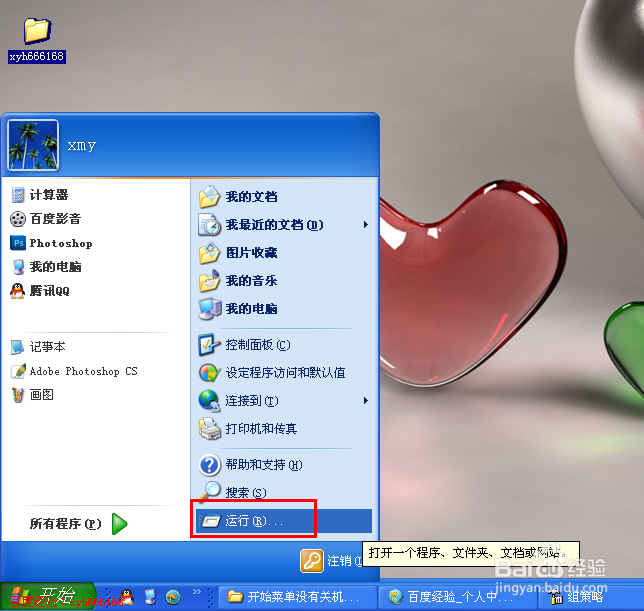 电脑的开始菜单没有关机怎么解决
