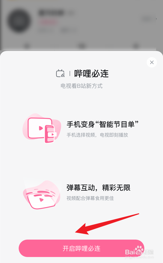 哔哩哔哩在哪开启哔哩必连
