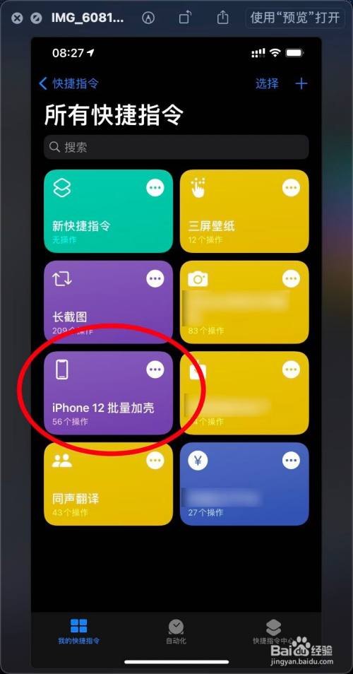 iphone12怎么使用快捷指令批量加壳