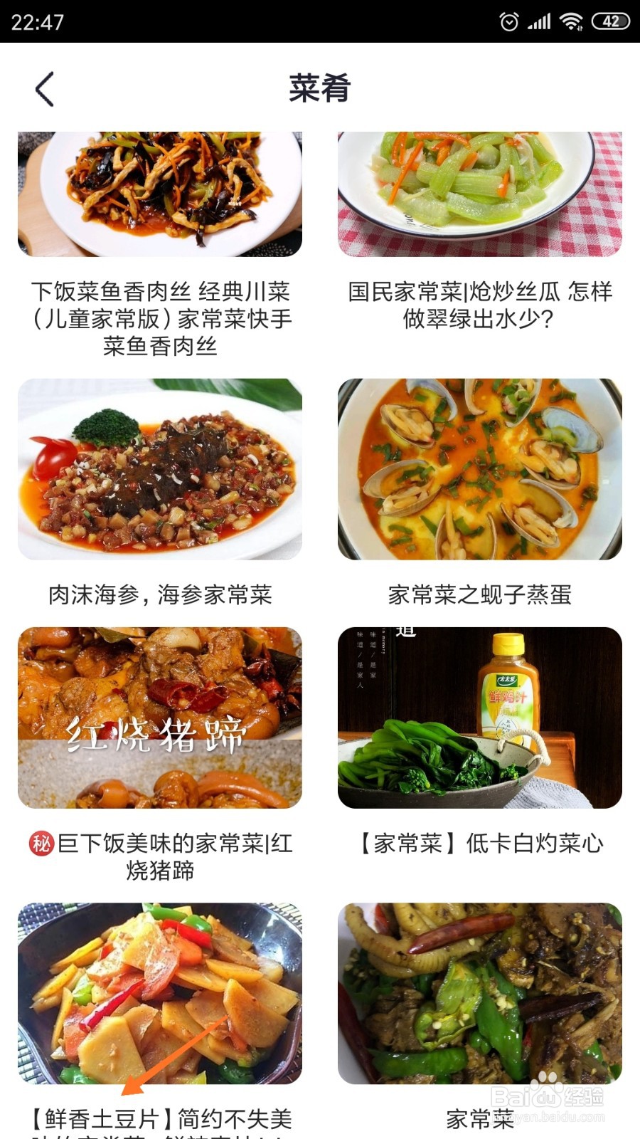外婆菜谱中如何查看鲜香土豆片